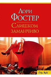 Слишком заманчиво