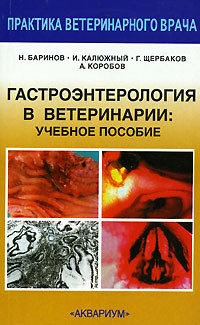 Лекарственные и ядовитые растения в ветеринарии коробов