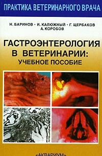  - Гастроэнтерология в ветеринарии