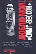 Дэвид Боукер - Люблю мой "смит-вессон"