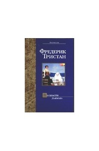 Тристан Ф. - Во власти дьявола