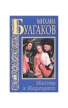 Михаил Булгаков - Мастер и Маргарита (сборник)