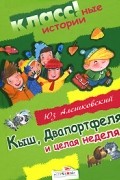 Юз Алешковский - Кыш, Двапортфеля и целая неделя