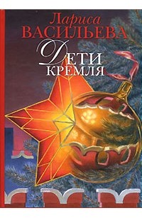Дети Кремля