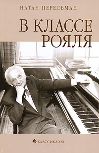 Натан Перельман - В классе рояля