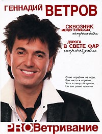 Геннадий Ветров - ProВетривание. Сквозняк между кулисами. Дорога в свете фар