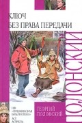 Георгий Полонский - Ключ без права передачи (сборник)