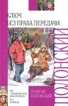 Георгий Полонский - Ключ без права передачи (сборник)