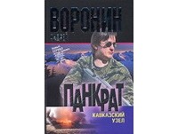 Воронин А. - Панкрат. Кавказский узел