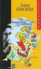  - Жить в эпоху перемен