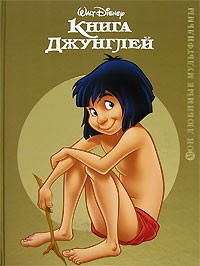  - Книга Джунглей