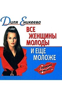 Еникеева Д. - Все женщины молоды и еще моложе