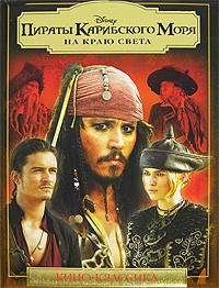  - Пираты Карибского моря. На краю света