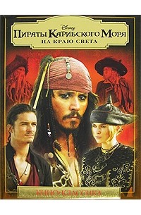Пираты Карибского моря. На краю света