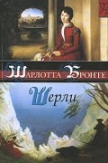 Шарлотта Бронте - Шерли