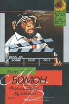 Мэт Бомон - Фильм, книга, футболка