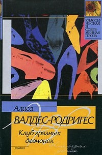 Валдес-Родригес А. - Клуб грязных девчонок