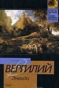 Вергилий - Энеида