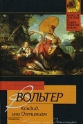 Кандид, или Оптимизм. Повести