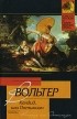 Вольтер - Кандид, или Оптимизм. Повести (сборник)