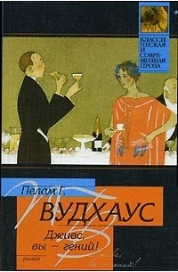 Пелам Г. Вудхаус - Дживс, вы - гений!