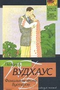 Пелам Г. Вудхаус - Фамильная честь Вустеров