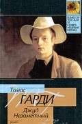 Томас Гарди - Джуд Незаметный