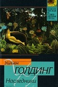 Уильям Голдинг - Наследники