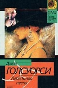 Джон Голсуорси - Лебединая песня