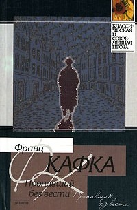 Франц Кафка - Пропавший без вести