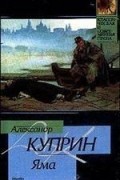 Александр Куприн - Яма