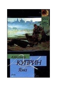 Александр Куприн - Яма