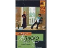 Жанна Ласко - Первое свидание