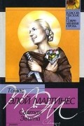 Томас Элой Мартинес - Святая Эвита