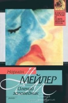 Норман Мейлер - Олений заповедник