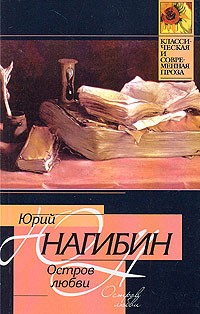 Юрий Нагибин - Остров любви (сборник)