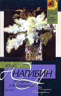 Юрий Нагибин - По пути в бессмертие (сборник)