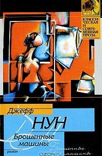 Брошенные машины