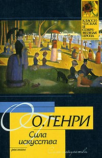 О. Генри  - Сила искусства (сборник)