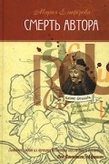 Мария Елиферова - Смерть автора