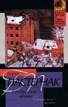 Борис Пастернак - Сестра моя - жизнь (сборник)
