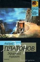Андрей Платонов - Эфирный тракт. Повести (сборник)