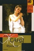 Жорж Санд - Франсия