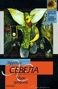 Эфраим Севела - Муж графини (сборник)