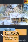 Эфраим Севела - Мужской разговор в русской бане