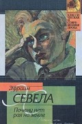 Эфраим Севела - Почему нет рая на земле