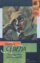 Эфраим Севела - Почему нет рая на земле