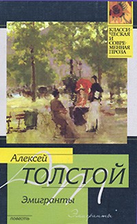 А.Н. Толстой - Эмигранты