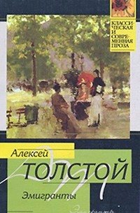 А.Н. Толстой - Эмигранты