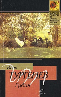 Иван Тургенев - Рудин. Ася (сборник)